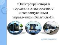 Smart Energy Summit, Москва, 31 марта 2017 года, «Электротранспорт в городских электросетях с интеллектуальным управлением (Smart Grid)». Анастасия Чурова, менеджер проектов по городскому управлению Московский городской Университет