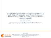 Круглый стол "Выбор стратегических направлений развития электроэнергетики России», Москва, 18 августа 2016 года