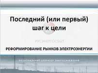 "Последний (или первый) шаг к цели. Реформирование рынков электроэнергии", Русэнергосбыт, 2016.