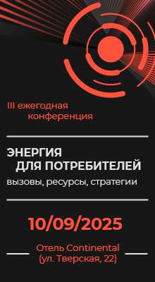 III ежегодная конференция Энергия для потребителей