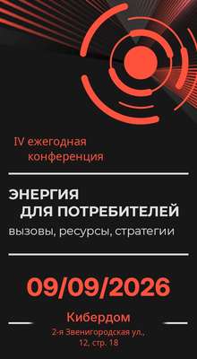 IV ежегодная конференция Энергия для потребителей
