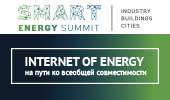 27 и 28 марта 2018 года в Москве состоится второй ежегодный Smart Energy Summit Russia 2018
