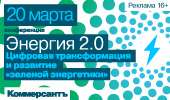 ИД "Коммерсант" приглашает на конференцию «Энергия 2.0. Цифровая трансформация и развитие «зеленой энергетики»