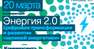 ИД "Коммерсант" приглашает на конференцию «Энергия 2.0. Цифровая трансформация и развитие «зеленой энергетики»