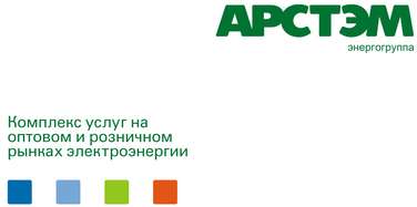 Энергоруппа АРСТЭМ