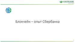 Smart Energy Summit, Москва, 31 марта 2017 года, Блокчейн – опыт Сбербанка.  Дмитрий Булычков, директор проектов, Центр технологических инноваций ПАО «Сбербанк»