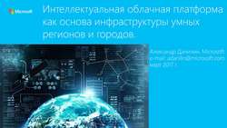 Smart Energy Summit, Москва, 31 марта 2017 года, Интеллектуальная облачная платформа как основа инфраструктуры умных регионов и городов. Александр Данилин, Microsoft