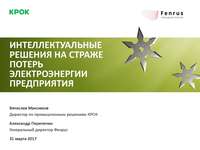 Smart Energy Summit, Москва, 31 марта 2017 года, Интеллектуальные решения на страже потерь электроэнергии предприятия. Вячеслав Максимов, директор по промышленным решениям КРОК; Александр Перепечин, генеральный директор Фенрус.