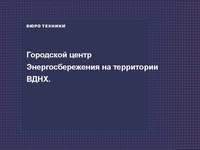 Smart Energy Summit, Москва, 31 марта 2017 года, Городской центр. Энергосбережения на территории ВДНХ. Денис Корчунов, руководитель проектов, БЮРО ТЕХНИКИ