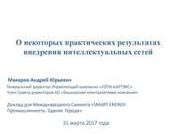 Smart Energy Summit, Москва, 31 марта 2017 года, О некоторых практических результатах внедрения интеллектуальных сетей.  Андрей Макаров, генеральный директор управляющей компании «УЗТМ-КАРТЭКС», член совета директоров «Башкирской Электросетевой Комп"