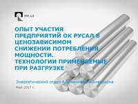 Семинар: «Развитие механизма ценозависимого снижения потребления мощности», 25 мая 2017 года, Красноярск. «Опыт участия предприятий ОК  Русал в ценозависимом снижении потребления мощности. Технологии применяемые при разгрузке» 