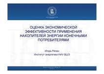 Smart Energy Summit, Москва, 31 марта 2017 года, Оценка экономической эффективности применения накопителей энергии конечными потребителями. Игорь Ряпин, Институт энергетики НИУ ВШЭ