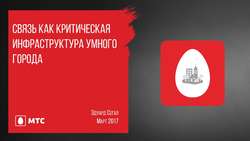 Smart Energy Summit, Москва, 31 марта 2017 года, Связь как критическая инфраструктура умного города. Эдуард Сегал, руководитель направления по развитию бизнеса ПАО «МТС»