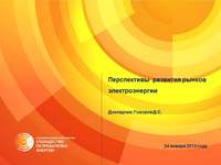 9-й Международный форум "Электроэнергетика России 2013", 23 – 25 января 2013 
