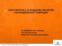 Семинар "Распределенная генерация: технические аспекты", 13 февраля, Москва