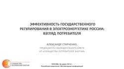 VIII ежегодная конференция "Российская энергетика", Москва, 26 марта2014 г.