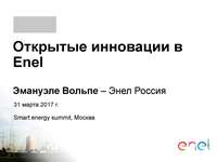 Smart Energy Summit, Москва, 31 марта 2017 года, Открытые инновации в Enel.  Эмануэле Вольпе, директор по инновациям, Enel, Россия