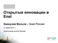 Smart Energy Summit, Москва, 31 марта 2017 года, Открытые инновации в Enel. Эмануэле Вольпе, директор по инновациям, Enel, Россия