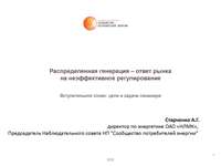 Семинар "Распределенная генерация – ответ рынка  на неэффективное регулирование", 13 ноября 2012 г.