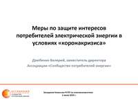 Меры по защите интересов потребителей в условиях "коронакризиса". Валерий Дзюбенко, заместитель директора Ассоциации "Сообщество потребителей энергии"