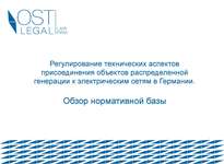 Практический семинар «Распределённая генерация: правовые аспекты и примеры проектов», 21 июня 2013 г.