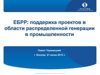 Практический семинар «Распределённая генерация: правовые аспекты и примеры проектов», 21 июня 2013 г.