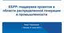 Практический семинар «Распределённая генерация: правовые аспекты и примеры проектов», 21 июня 2013 г.