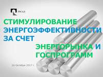 Парламентские слушания "Законодательное обеспечение государственной политики в области энергосбережения и повышения энергетической эффективности", 16 октября 2017 года