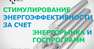 Парламентские слушания "Законодательное обеспечение государственной политики в области энергосбережения и повышения энергетической эффективности", 16 октября 2017 года