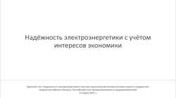 Круглый стол "Надёжность электроэнергетики с учётом стратегических интересов инвесторов и государства", Неделя Российского бизнеса, РСПП, Москва, 17 марта 2015 г.