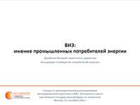 ВИЭ: мнение промышленных потребителей энергии. Валерий Дзюбенко, заместитель директора Ассоциации "Сообщество потребителей энергии"