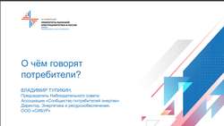 О чём говорят потребители? Владимир Тупикин, Председатель Наблюдательного совета Ассоциации «Сообщество потребителей энергии» Директор, Энергетика и ресурсообеспечение, ООО «СИБУР»