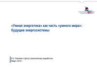 Smart Energy как часть Smart Things: от распределённой генерации к умной энергетике, Москва, 24 марта 2016 г.