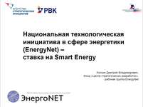 Smart Energy как часть Smart Things: от распределённой генерации к умной энергетике, Москва, 24 марта 2016 г.