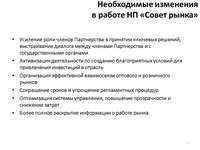 О мерах по повышению эффективности и развитию НП «Совет рынка»