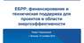 Семинар "Распределенная генерация – ответ рынка  на неэффективное регулирование", 13 ноября 2012 г.