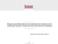 Семинар "Распределенная генерация – ответ рынка  на неэффективное регулирование", 13 ноября 2012 г.