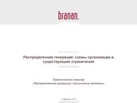 Семинар "Распределенная генерация: технические аспекты", 13 февраля, Москва