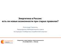 Энергетика: новые правила, новые возможности. Энергетика в России:  есть ли новые возможности при старых правилах? Александр Старченко, Председатель Наблюдательного совета Ассоциации "Сообщество потребителей энергии"