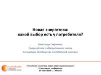 Новая энергетика: какой выбор есть у потребителя? А.Г. Старченко, Председатель Наблюдательного совета Ассоциации "Сообщество потребителей энергии"