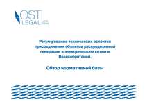 Регулирование технических аспектов присоединения объектов распределенной генерации к электрическим сетям в Великобритании. Обзор нормативной базы