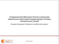 О предложениях Минэнерго России о механизме привлечения инвестиций в модернизацию тепловых электрических станций