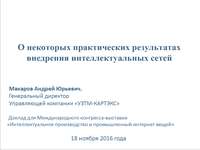 Стратегическая сессия " БУДУЩЕЕ ИНТЕЛЛЕКТУАЛЬНОЙ ЭНЕРГЕТИКИ". Международный конгресс-выставка "Интеллектуальное производство и промышленный интернет вещей", Москва, 18 ноября 2016 года