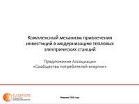 Комплексный механизм привлечения инвестиций в модернизацию тепловых электрических станций