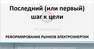 "Последний (или первый) шаг к цели. Реформирование рынков электроэнергии", Русэнергосбыт, 2016.