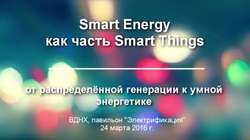 Видео Smart Energy как часть Smart Things: от распределённой генерации к умной энергетике, Москва, 24 марта 2016 г.