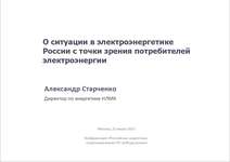 О ситуации в электроэнергетике России с точки зрения потребителей электроэнергии