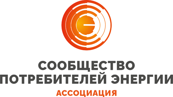 Ассоциация «Сообщество потребителей энергии»